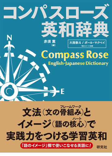 コンパスローズ英和辞典の通販 赤須薫 大西泰斗 紙の本 Honto本の通販ストア