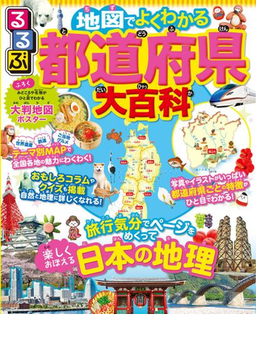 るるぶ地図でよくわかる都道府県大百科 旅行気分でページをめくって楽しくおぼえる日本の地理の通販 紙の本 Honto本の通販ストア