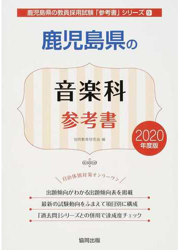 鹿児島県の音楽科参考書 ２０２０年度版の通販 協同教育研究会 紙の本 Honto本の通販ストア