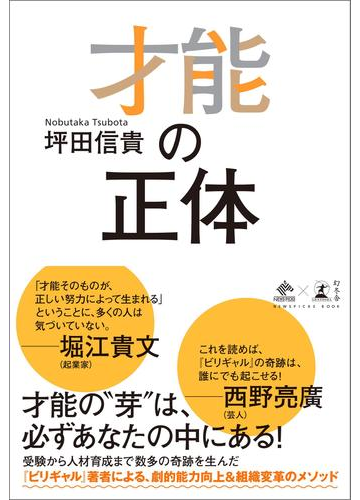 才能の正体の電子書籍 Honto電子書籍ストア