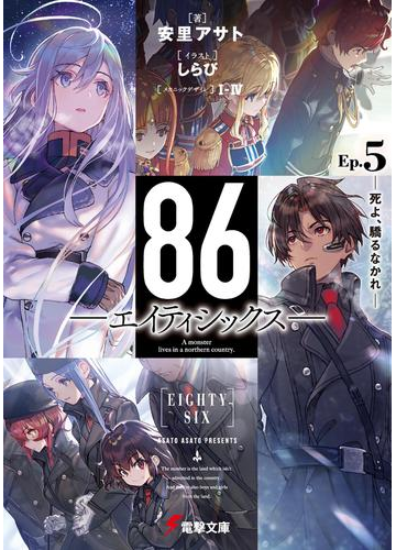 ８６ エイティシックス Ep 5 死よ 驕るなかれ の電子書籍 Honto電子書籍ストア