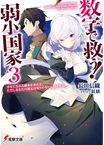 数字で救う 弱小国家 3 幸せになれる確率を求めよ ただしあなたの過去は変わらないものとする の電子書籍 Honto電子書籍ストア