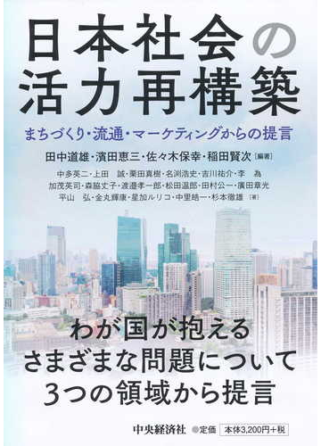 日本社会の活力再構築 まちづくり 流通 マーケティングからの提言の通販 田中道雄 濱田恵三 紙の本 Honto本の通販ストア