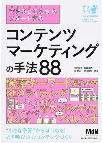 できるところからスタートするコンテンツマーケティングの手法８８ 小さな予算 からはじめる 人を呼び込むコンテンツづくりの通販 敷田 憲司 岡崎 良徳 紙の本 Honto本の通販ストア