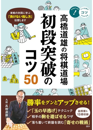 高橋道雄の将棋道場初段突破のコツ５０ 実戦の対局に学ぶ 負けない指し方 伝授しますの通販 高橋 道雄 紙の本 Honto本の通販ストア