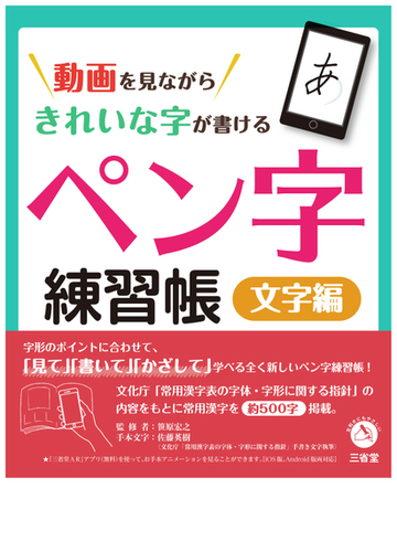 動画を見ながらきれいな字が書けるペン字練習帳 文字編の通販 佐藤英樹 笹原宏之 紙の本 Honto本の通販ストア