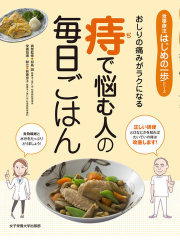 痔で悩む人の毎日ごはん おしりの痛みがラクになるの通販 松島 誠 新妻 京子 紙の本 Honto本の通販ストア