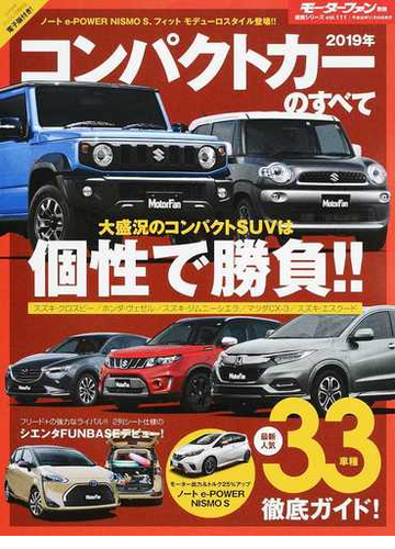 コンパクトカーのすべて ２０１９年 新型ジムニーシエラ クロスビーはじめ活況のコンパクトｓｕｖを一挙掲載 の通販 紙の本 Honto本の通販ストア