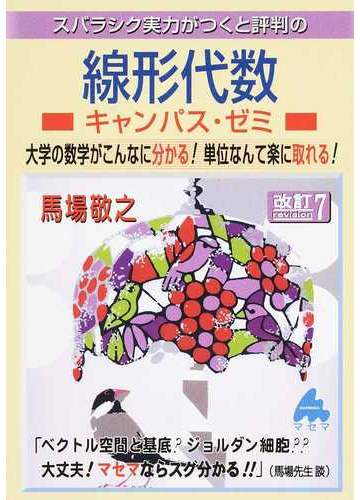 スバラシク実力がつくと評判の線形代数キャンパス ゼミ 大学の数学がこんなに分かる 単位なんて楽に取れる 改訂７の通販 馬場 敬之 紙の本 Honto本の通販ストア