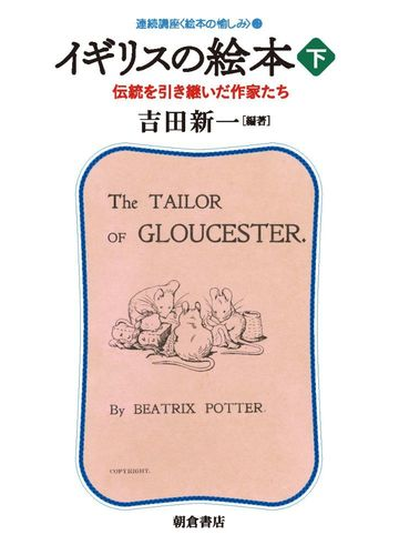 イギリスの絵本 下 伝統を引き継いだ作家たちの通販 吉田 新一 紙の本 Honto本の通販ストア