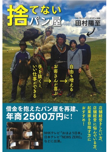 捨てないパン屋 手を抜くと いい仕事ができる お客さんが喜ぶ 自由も増えるの通販 田村 陽至 紙の本 Honto本の通販ストア