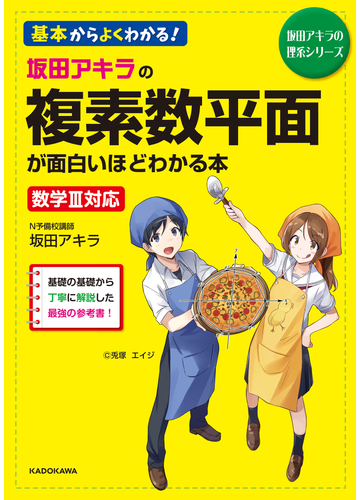 坂田アキラの複素数平面が面白いほどわかる本 基本からよくわかる の通販 坂田アキラ 紙の本 Honto本の通販ストア