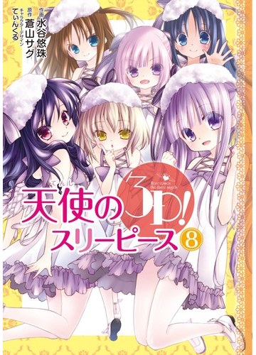 天使の３ｐ ８ 電撃コミックスｎｅｘｔ の通販 水谷悠珠 てぃんくる 電撃コミックスnext コミック Honto本の通販ストア