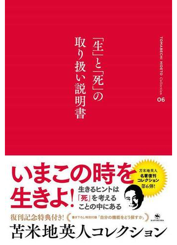 苫米地英人コレクション ０６ 生 と 死 の取り扱い説明書の通販 苫米地 英人 紙の本 Honto本の通販ストア