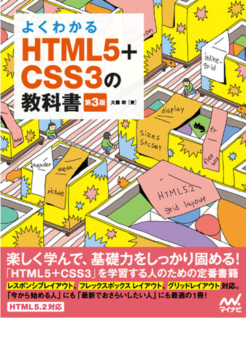 よくわかるｈｔｍｌ５ ｃｓｓ３の教科書 第３版の通販 大藤 幹 紙の本 Honto本の通販ストア