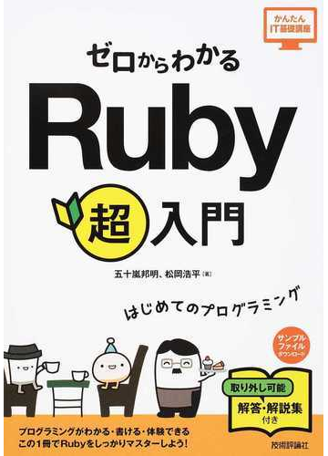ゼロからわかるｒｕｂｙ超入門 はじめてのプログラミングの通販 五十嵐 邦明 松岡 浩平 紙の本 Honto本の通販ストア