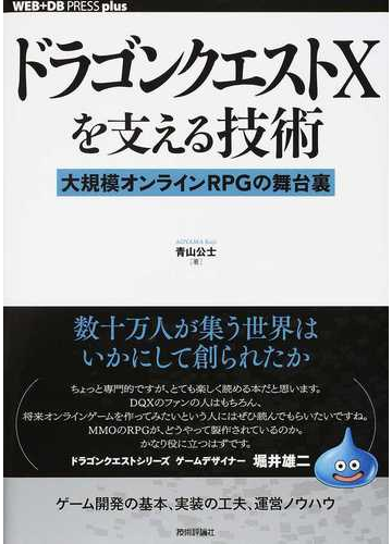 ドラゴンクエスト を支える技術 大規模オンラインｒｐｇの舞台裏の通販 青山 公士 紙の本 Honto本の通販ストア