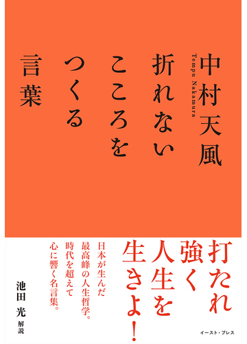 中村天風折れないこころをつくる言葉の通販 中村 天風 池田 光 紙の本 Honto本の通販ストア