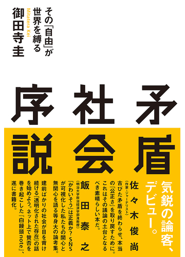 矛盾社会序説 その 自由 が世界を縛るの通販 御田寺 圭 小説 Honto本の通販ストア