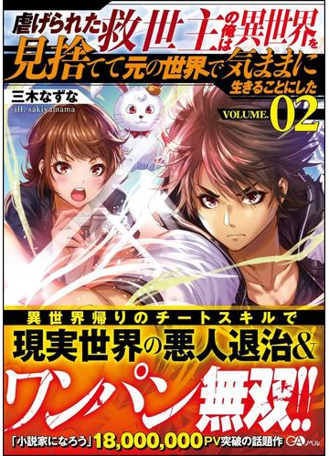 虐げられた救世主の俺は異世界を見捨てて元の世界で気ままに生きることにした ｖｏｌｕｍｅ ０２の通販 三木なずな ｓｋｉｙａｍａｍａ 紙の本 Honto本の通販ストア