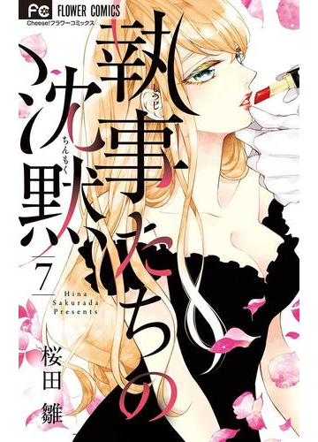 執事たちの沈黙 7 漫画 の電子書籍 無料 試し読みも Honto電子書籍ストア