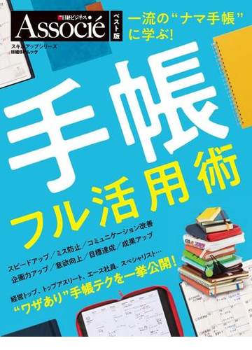 手帳フル活用術 一流の ナマ手帳 に学ぶ ベスト版の通販 日経ビジネス アソシエ 日経bpムック 紙の本 Honto本の通販ストア