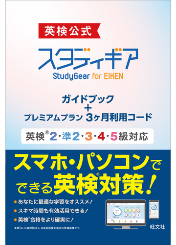 英検公式ｽﾀﾃﾞｨｷﾞｱ For Eiken ｶﾞｲﾄﾞﾌﾞｯｸ ﾌﾟﾚﾐｱﾑﾌﾟﾗﾝ3ヶ月利用ｺｰﾄﾞ 英検2 準2 3 4 5級対応の通販 旺文社 紙の本 Honto本の通販ストア