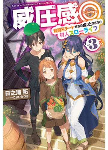 威圧感 戦闘系チート持ちの成り上がらない村人スローライフ ｖｏｌ ３の通販 日之浦 拓 こよい みつき Hj Novels 紙の本 Honto本の通販ストア