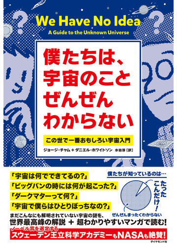 僕たちは 宇宙のことぜんぜんわからない この世で一番おもしろい宇宙入門の通販 ジョージ チャム ダニエル ホワイトソン 紙の本 Honto本の通販ストア