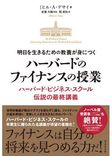 明日を生きるための教養が身につくハーバードのファイナンスの授業 ハーバード ビジネス スクール伝説の最終講義の通販 ミヒル ａ デサイ 関 美和 紙の本 Honto本の通販ストア