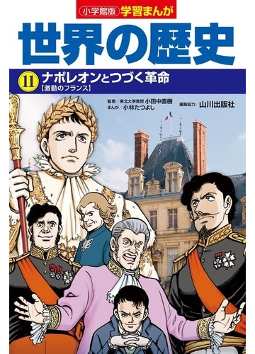 世界の歴史 １１ 小学館版学習まんが の通販 小田中 直樹 小林 たつよし 学習まんが 紙の本 Honto本の通販ストア