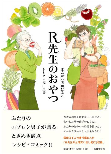 ｒ先生のおやつの通販 雲田はるこ 福田里香 コミック Honto本の通販ストア