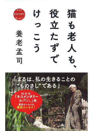 猫も老人も 役立たずでけっこう ｎｈｋネコメンタリー猫も 杓子も の通販 養老孟司 紙の本 Honto本の通販ストア