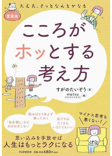 こころがホッとする考え方 大丈夫 きっとなんとかなる 愛蔵版の通販 すがのたいぞう 紙の本 Honto本の通販ストア
