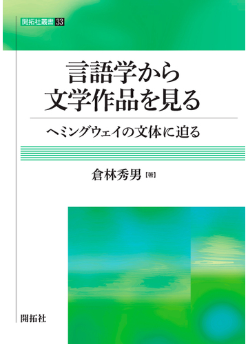 言語学から文学作品を見る ヘミングウェイの文体に迫るの通販 倉林 秀男 小説 Honto本の通販ストア