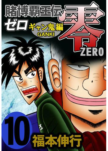 賭博覇王伝 零 ギャン鬼編 １０ 漫画 の電子書籍 無料 試し読みも Honto電子書籍ストア