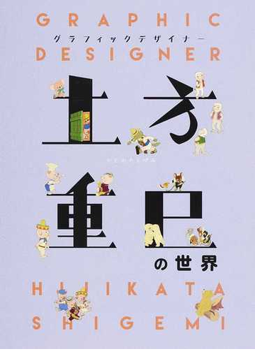 グラフィックデザイナー土方重巳の世界の通販 土方 重巳 古き良き文化を継承する会 紙の本 Honto本の通販ストア