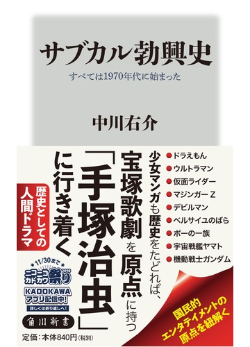 サブカル勃興史 すべては１９７０年代に始まったの通販 中川右介 角川新書 紙の本 Honto本の通販ストア