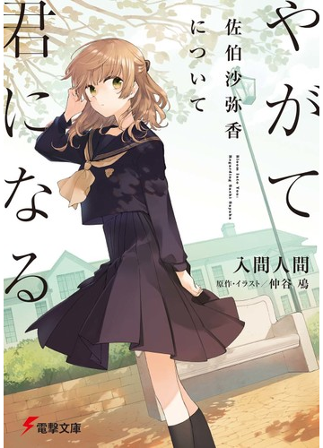 やがて君になる 佐伯沙弥香について １の通販 入間 人間 仲谷 鳰 電撃文庫 紙の本 Honto本の通販ストア