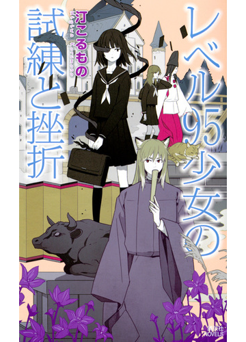 レベル９５少女の試練と挫折の通販 汀こるもの 講談社ノベルス 紙の本 Honto本の通販ストア
