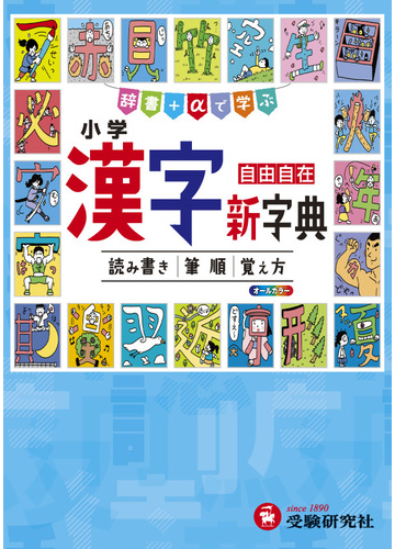 小学漢字新字典 自由自在 辞書 Aで学ぶ 読み書き 筆順 覚え方 ３訂版の通販 小学教育研究会 紙の本 Honto本の通販ストア