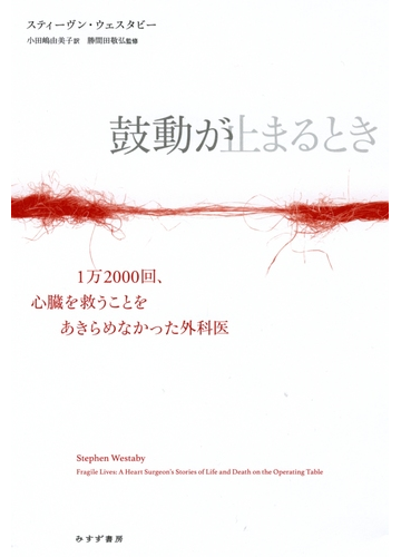 鼓動が止まるとき １万２０００回 心臓を救うことをあきらめなかった外科医の通販 スティーヴン ウェスタビー 小田嶋 由美子 紙の本 Honto本の通販ストア