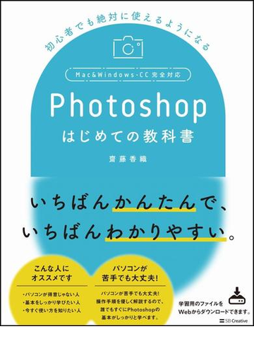 ｐｈｏｔｏｓｈｏｐはじめての教科書 初心者でも絶対に使えるようになる ｍａｃ ｗｉｎｄｏｗｓ ｃｃ完全対応の通販 齋藤 香織 紙の本 Honto 本の通販ストア