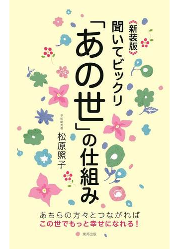 聞いてビックリ あの世 の仕組み あちらの方々とつながればこの世でもっと幸せになれる 新装版の通販 松原 照子 紙の本 Honto本の通販ストア 聞いてビックリ あの世 の仕組み あちらの方々とつながればこの世でもっと幸せになれる 新装版の通販 松原 照子 紙の本 Honto本の通販ストア