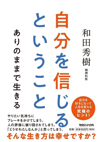 自分を信じるということ ありのままで生きるの通販 和田秀樹 紙の本 Honto本の通販ストア