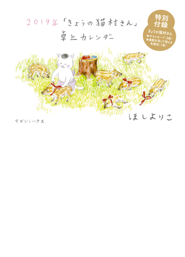 19年 きょうの猫村さん 卓上カレンダーの通販 ほしよりこ 紙の本 Honto本の通販ストア