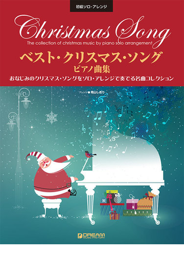 ベスト クリスマス ソングピアノ曲集 聖なる夜に奏でる名曲選の通販 青山 しおり 紙の本 Honto本の通販ストア