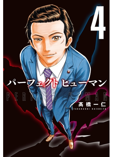 パーフェクト ヒューマン ４巻 漫画 の電子書籍 無料 試し読みも Honto電子書籍ストア