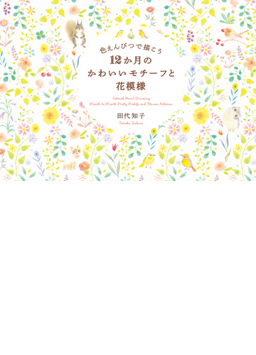 色えんぴつで描こう１２か月のかわいいモチーフと花模様の通販 田代知子 紙の本 Honto本の通販ストア