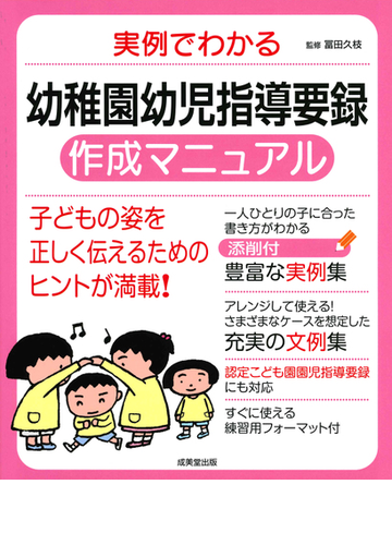 実例でわかる幼稚園幼児指導要録作成マニュアル ２０１８の通販 冨田 久枝 紙の本 Honto本の通販ストア